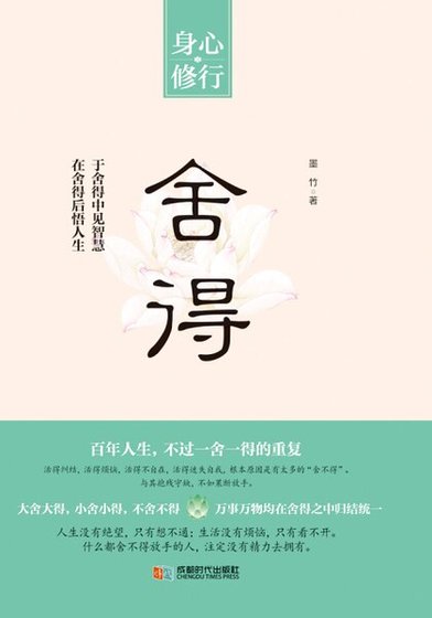 捨得(精)