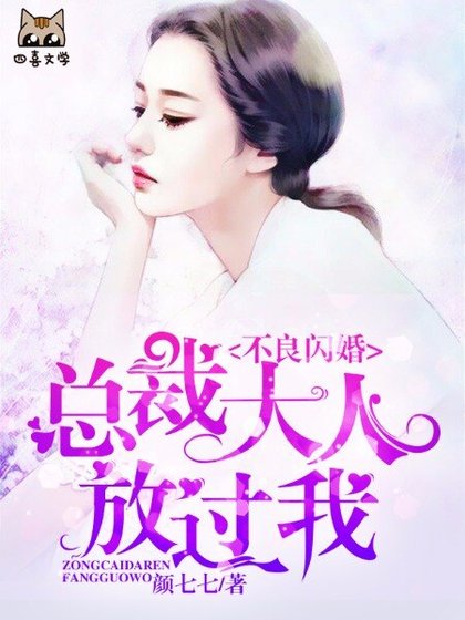 不良閃婚:總裁大人放過我