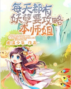 每天都有妖孽要攻略本師姐