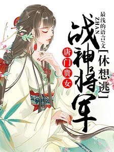 唐門貴女:戰神將軍休想逃