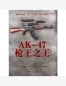 AK-47枪王之王