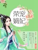 重生之荣宠嫡妃