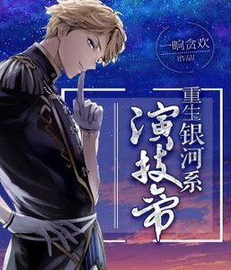 重生銀河系演技帝
