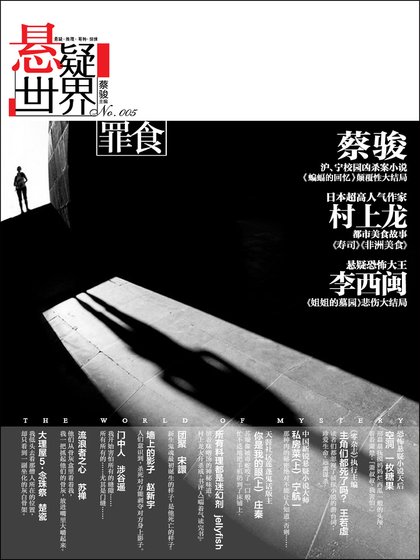 NO.005悬疑世界·罪食