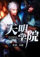 天明學院