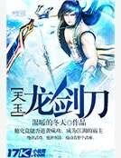 天玉龍劍刀