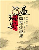 溫瑞安微型小說集(精裝)