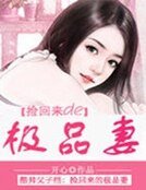 酷帅父子档:捡回来的极品妻