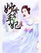 妙手世子妃