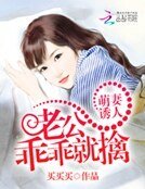 萌妻誘人:老公乖乖就擒
