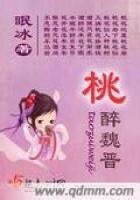 桃醉魏晉