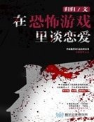 在恐怖遊戲裡談戀愛