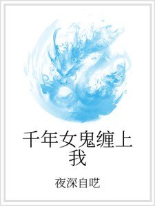 千年女鬼纏上我