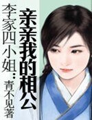 李家四小姐:親親我的相公