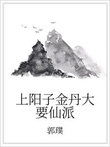 上阳子金丹大要仙派