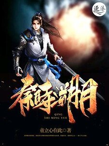 秦時溯月