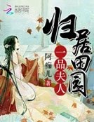 歸居田園:一品夫人