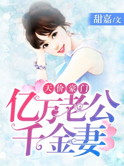 天价豪门:亿万老公千金妻