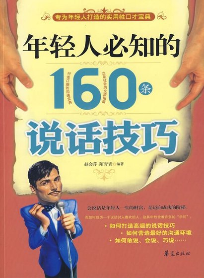 年輕人必知的160條說話技巧