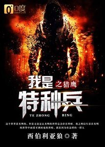 《我是特种兵之猎鹰》