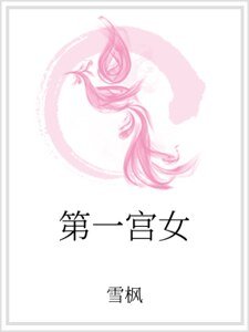第一宫女