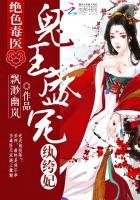 絕色毒醫:鬼王盛寵紈絝妃