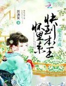 萌妻養成:快到本王懷裡來