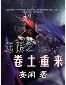 無限之捲土重來