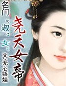 名門“淑”女:堯天女帝
