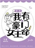 我有豪门女主命[穿书]