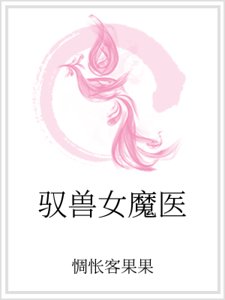 馭獸女魔醫