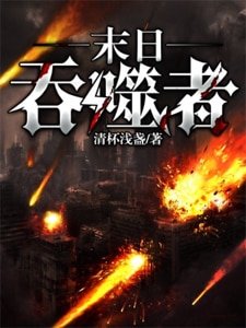 末应淮噬者
