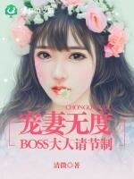 寵妻無度:BOSS大人請節制