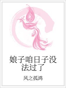 娘子咱日子沒法過了