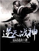 逆天戰神