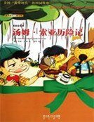 湯姆索亞歷險記(世界最美兒童文學第二輯)