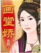 畫堂嬌