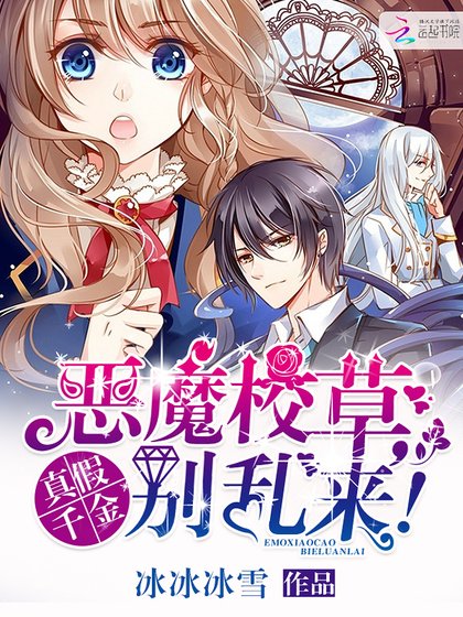 真假千金:惡魔校草,別亂來!