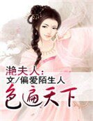 灩夫人:色遍天下