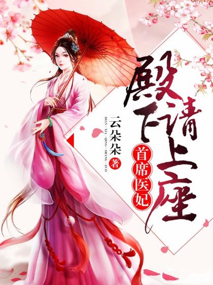 首席醫妃:殿下請上座