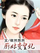 廚娘變皇妃