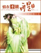 情在不能醒