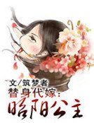 替身代嫁:昭陽公主