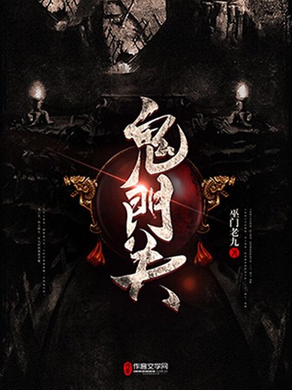 《鬼门关》