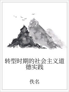 轉型時期的社會主義道德實踐