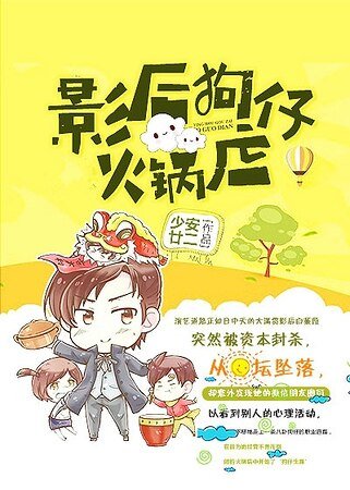 影后狗仔火鍋店
