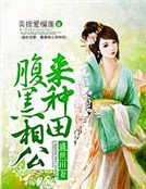 盛世田妻:腹黑相公來種田