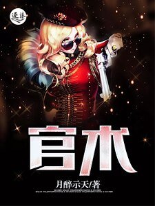 官术