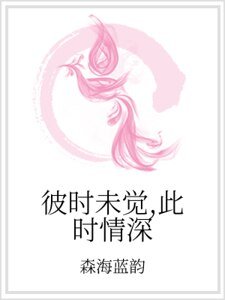 彼時未覺,此時情深