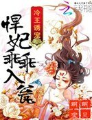 《冷王诱宠:悍妃乖乖入瓮》